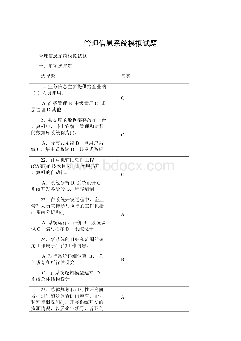 管理信息系统模拟试题Word格式.docx