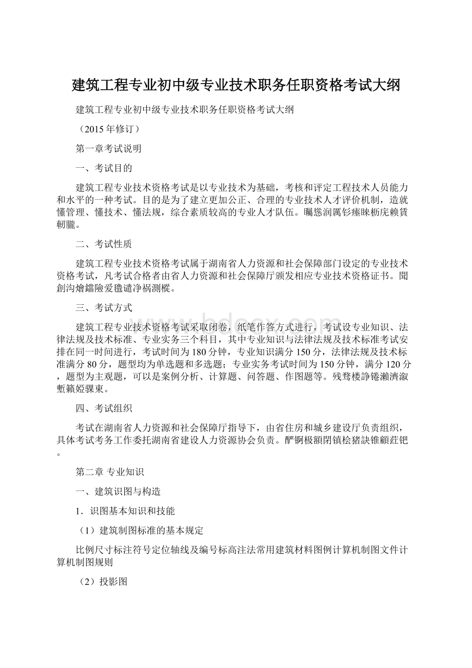 建筑工程专业初中级专业技术职务任职资格考试大纲.docx_第1页