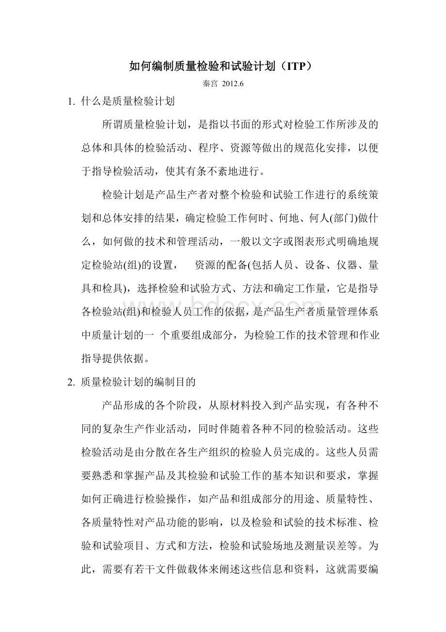 如何编制质量检验和试验计划ITPWord文档下载推荐.doc_第1页