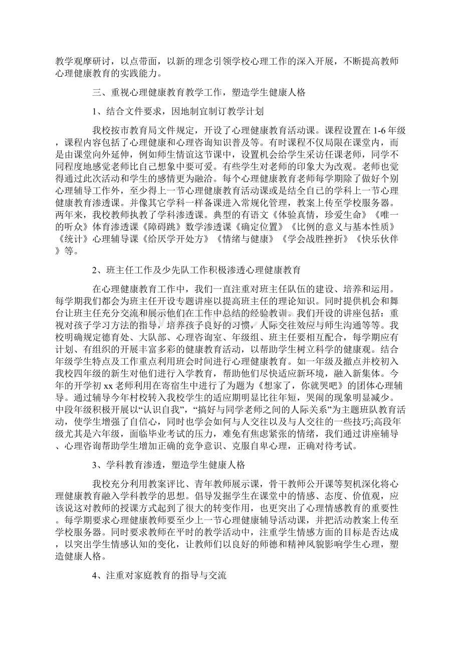 小学心理健康教育工作报告范文Word文档格式.docx_第3页