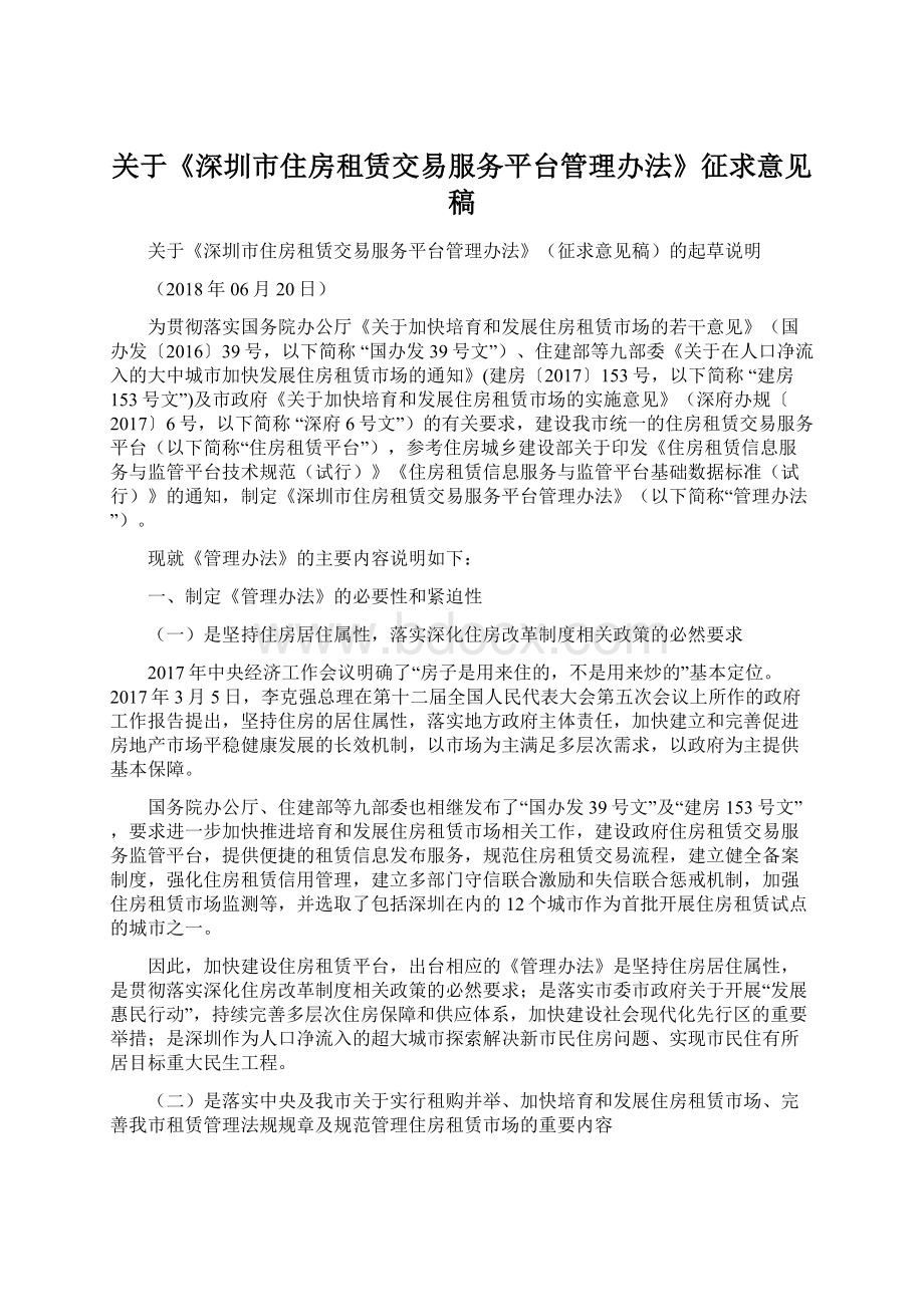 关于《深圳市住房租赁交易服务平台管理办法》征求意见稿.docx