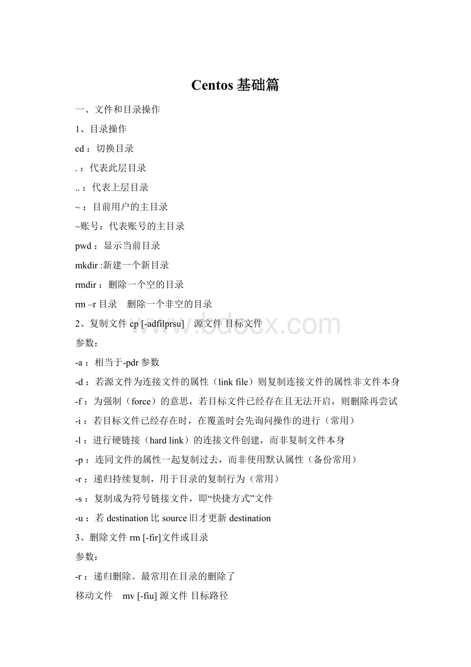 Centos基础篇Word文件下载.docx
