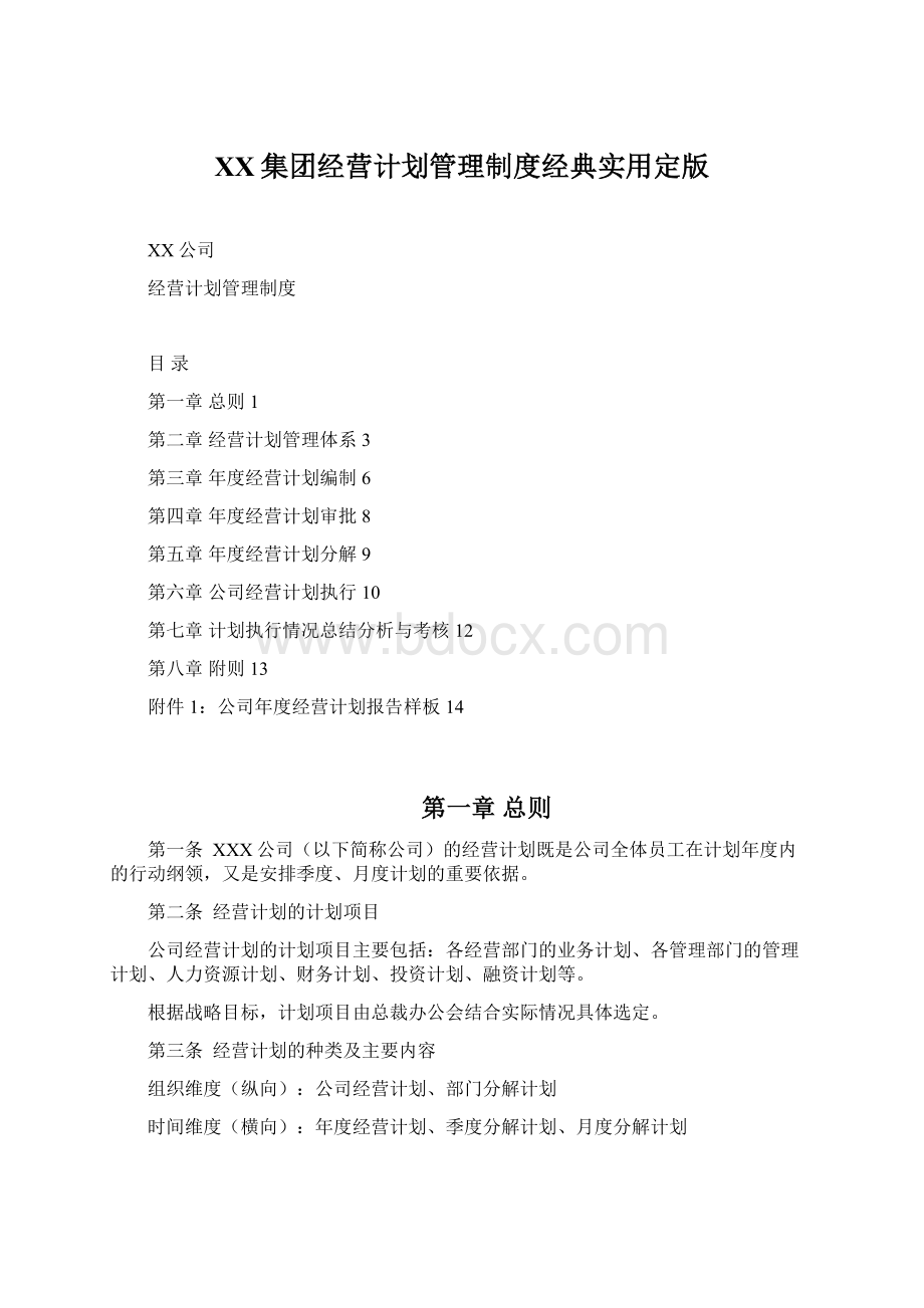 XX集团经营计划管理制度经典实用定版Word格式.docx