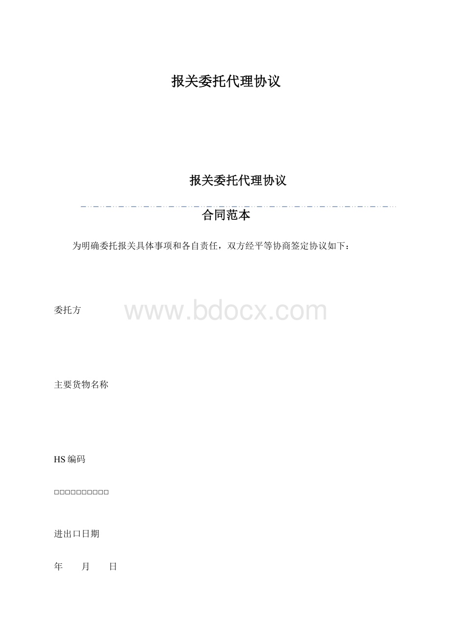 报关委托代理协议文档格式.docx_第1页