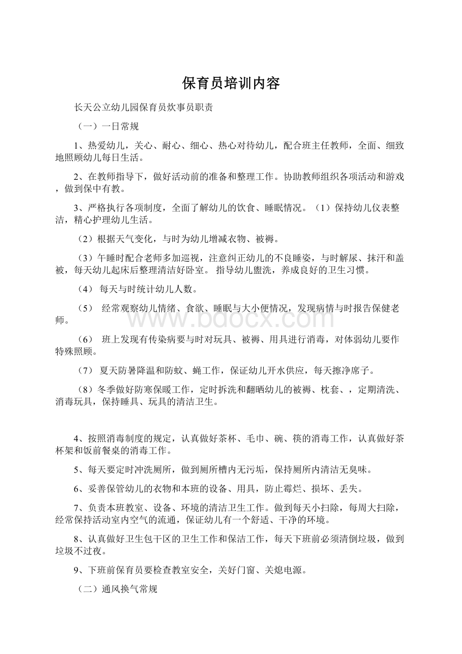 保育员培训内容Word文件下载.docx