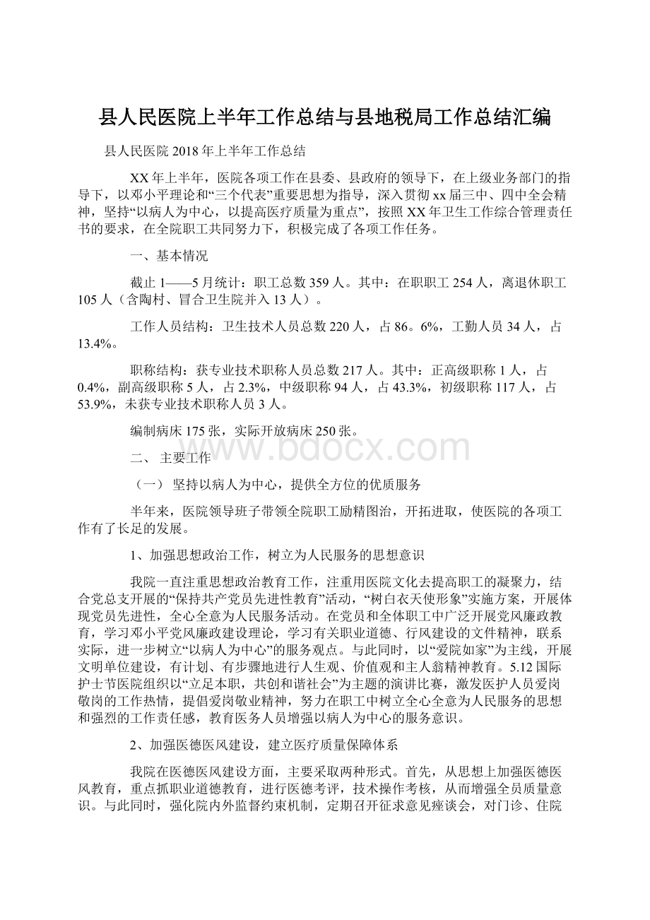 县人民医院上半年工作总结与县地税局工作总结汇编Word文档格式.docx