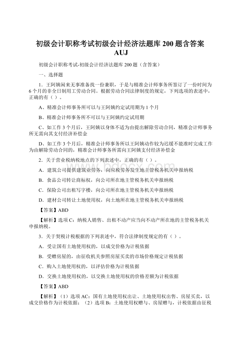 初级会计职称考试初级会计经济法题库200题含答案AUJ.docx