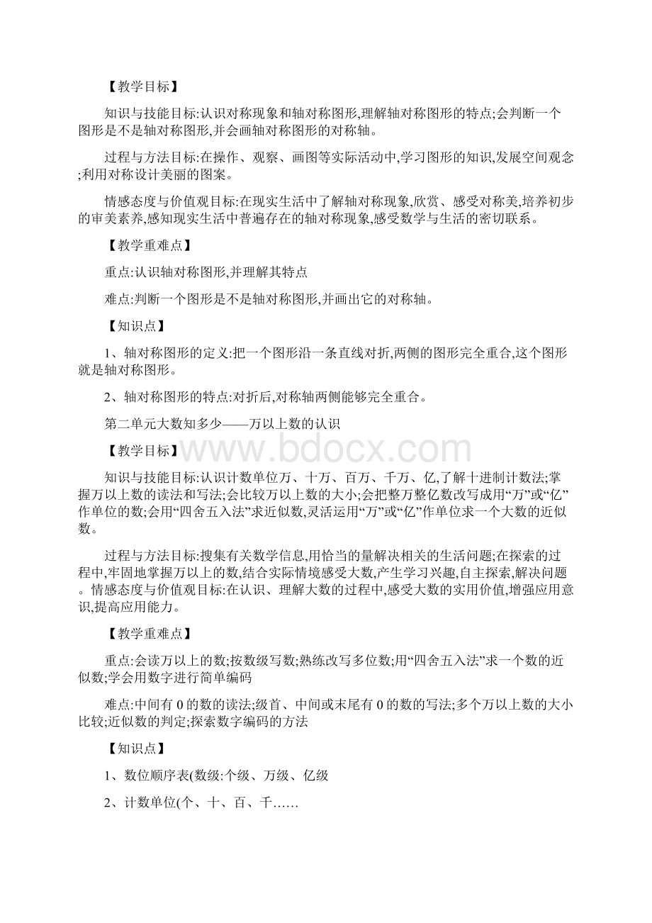 最新青岛版五四制小学数学三年级下册教材分析Word文件下载.docx_第3页