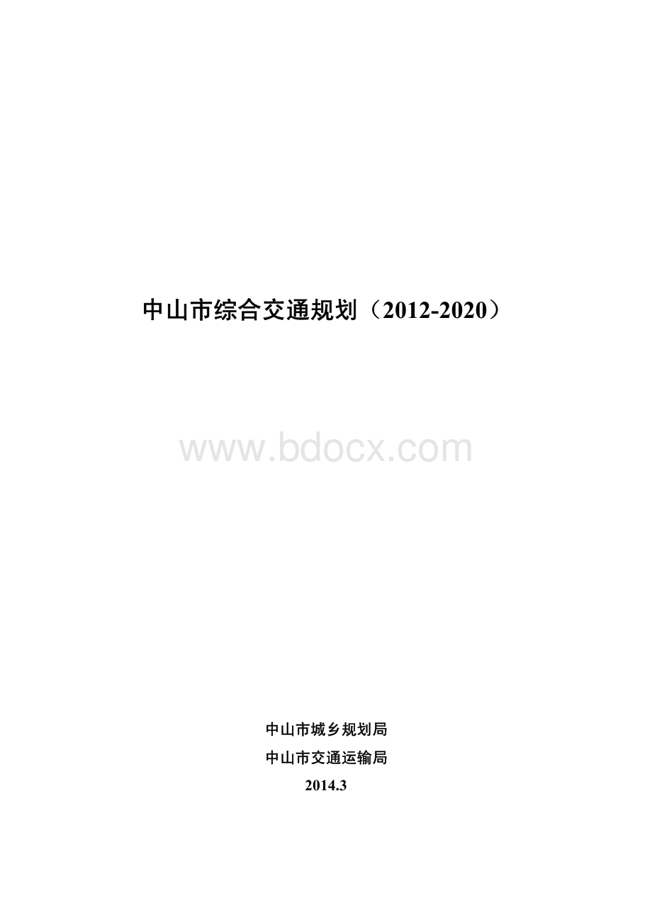 中山市综合交通规划.pdf_第1页