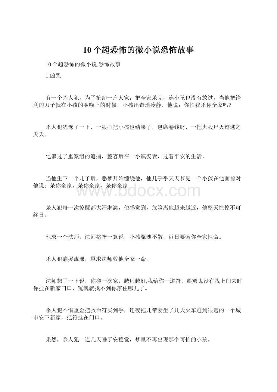 10个超恐怖的微小说恐怖故事Word格式文档下载.docx