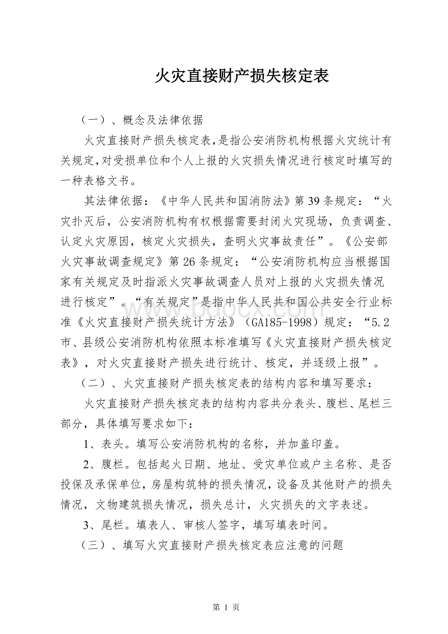 火灾事故调查法律文书填写说明内蒙古Word文件下载.doc_第1页