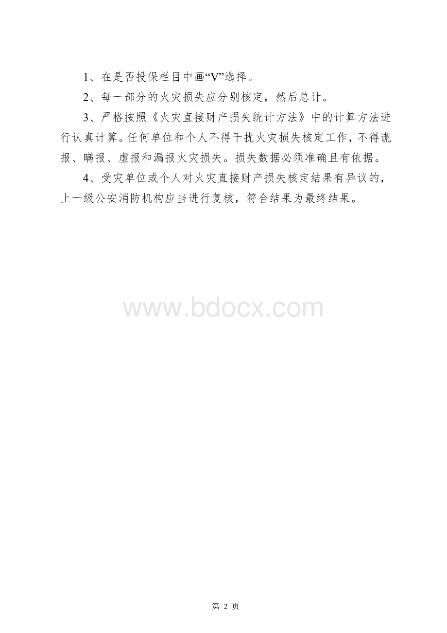 火灾事故调查法律文书填写说明内蒙古Word文件下载.doc_第2页