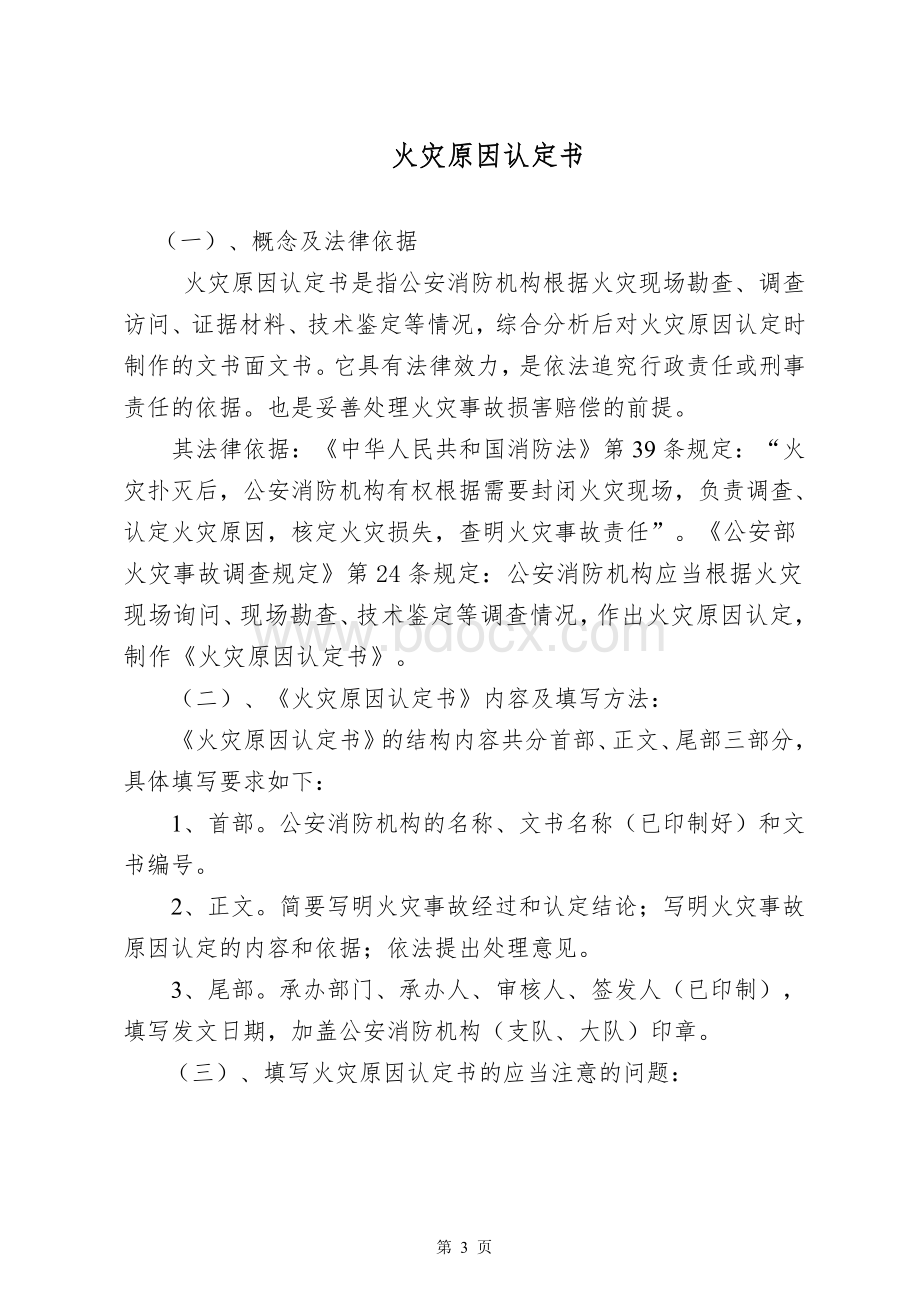 火灾事故调查法律文书填写说明内蒙古Word文件下载.doc_第3页