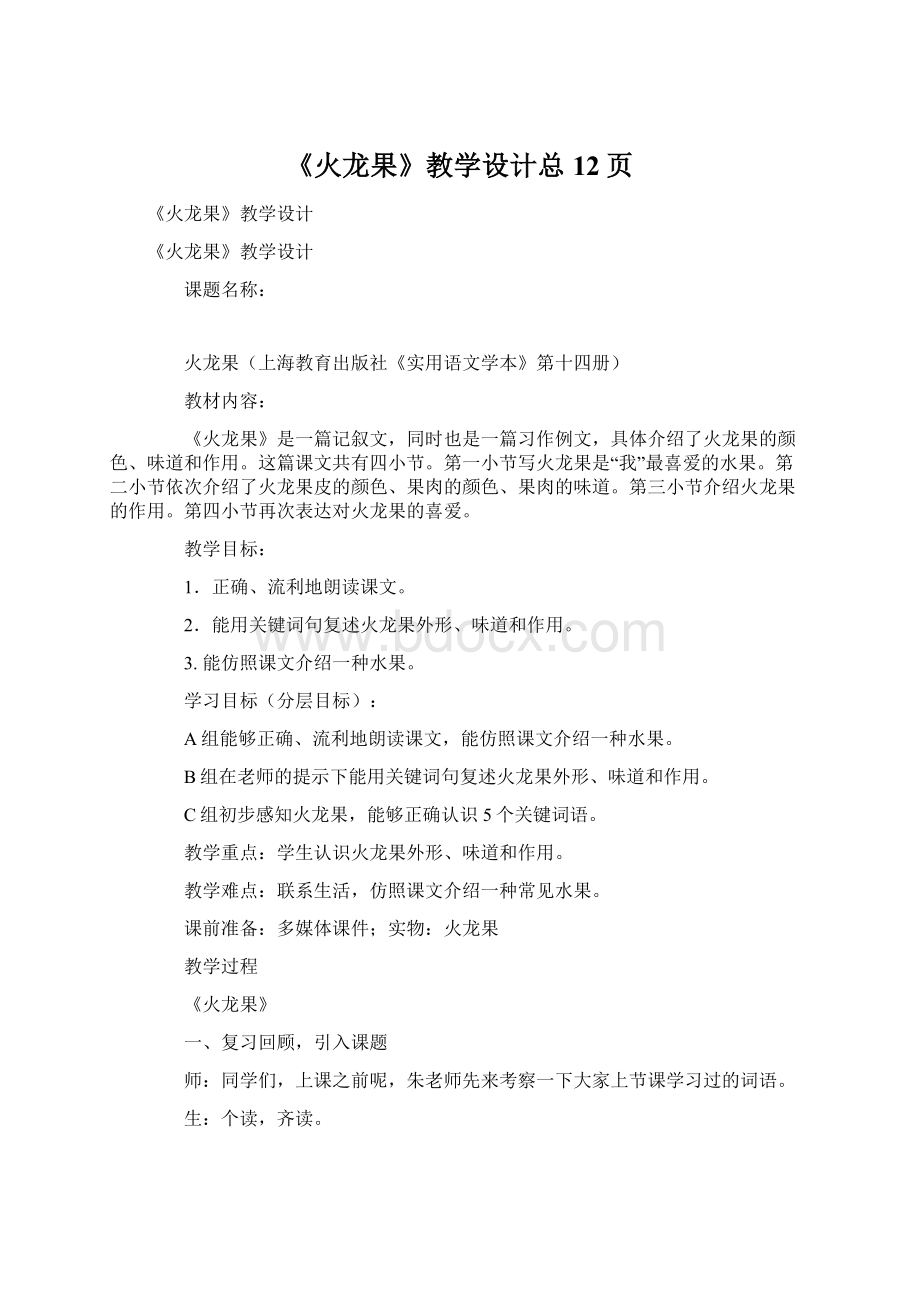 《火龙果》教学设计总12页Word格式.docx_第1页