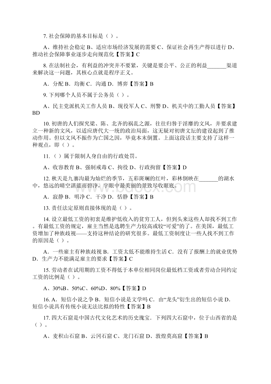 山西省临汾市《综合应用能力测试》事业单位考试Word格式文档下载.docx_第2页