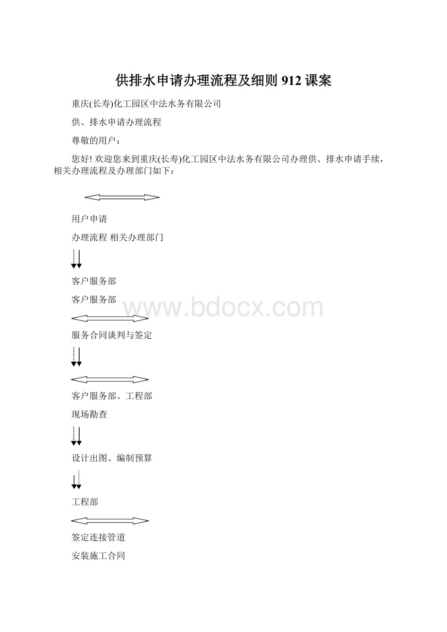 供排水申请办理流程及细则912课案Word文件下载.docx_第1页