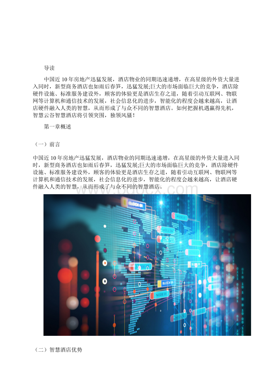 智慧酒店解决方案Word下载.docx_第2页