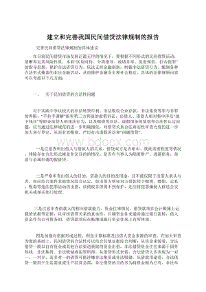 建立和完善我国民间借贷法律规制的报告Word文档下载推荐.docx