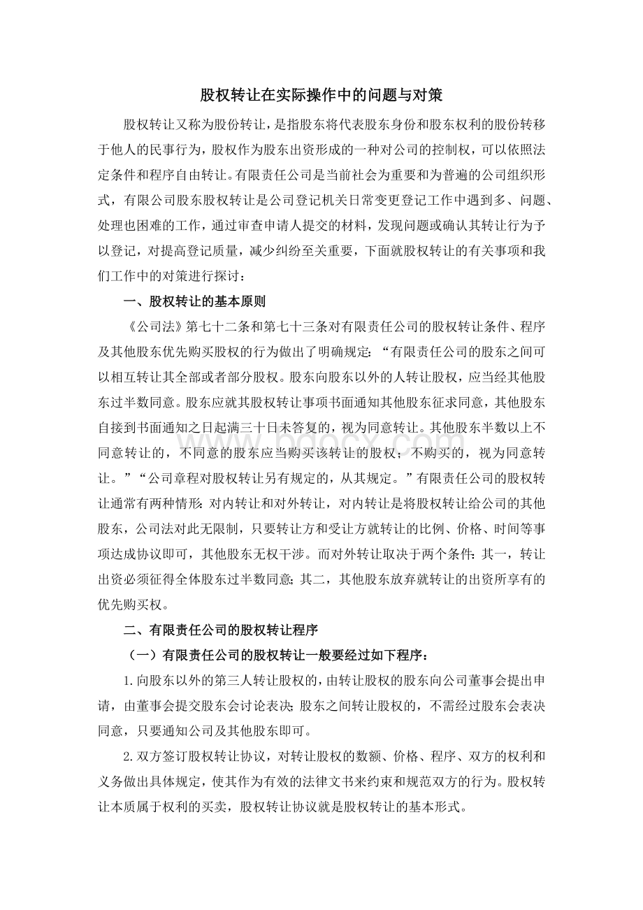 股权转让在实际操作中的问题与对策Word文档格式.docx_第1页