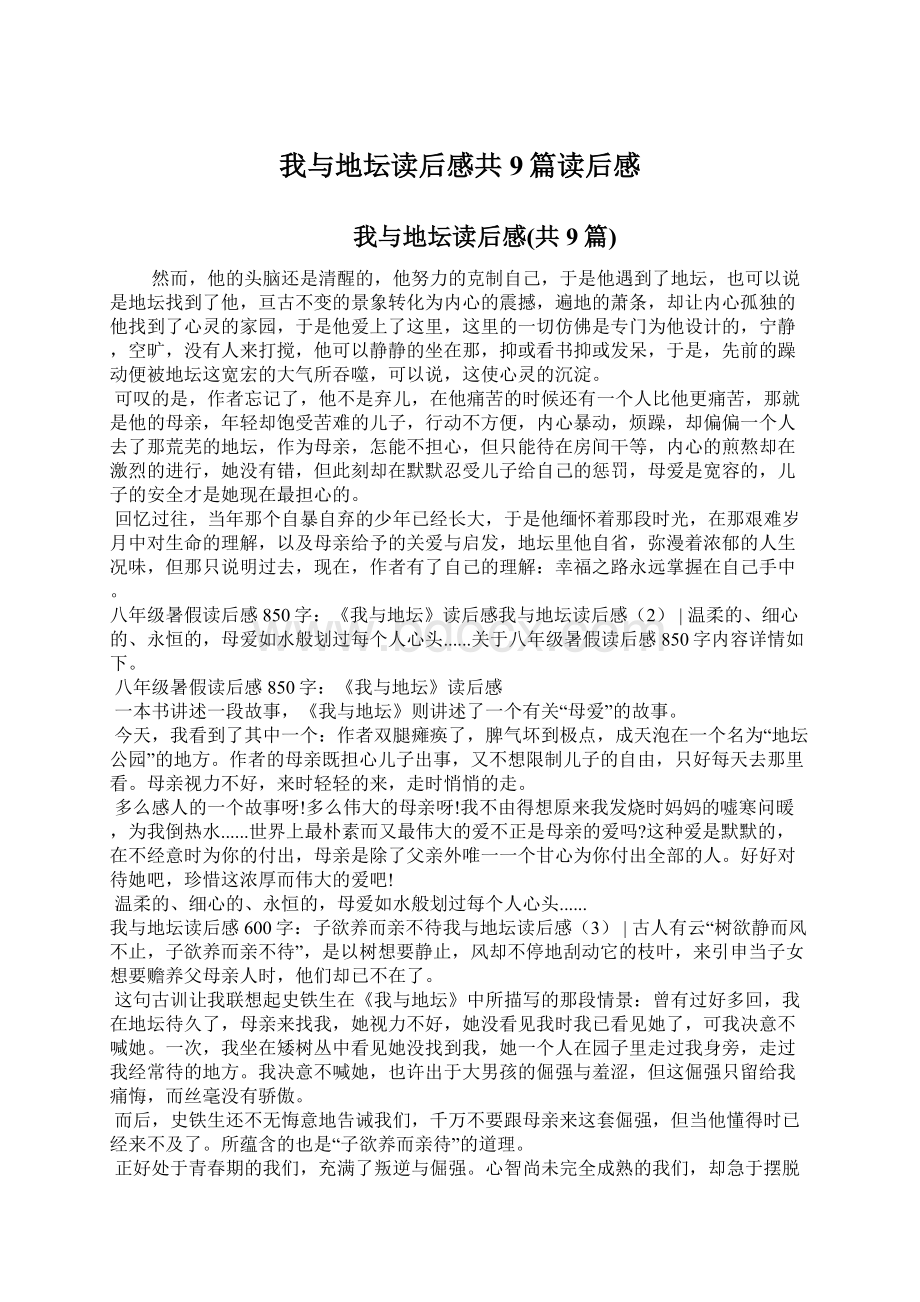 我与地坛读后感共9篇读后感Word格式文档下载.docx