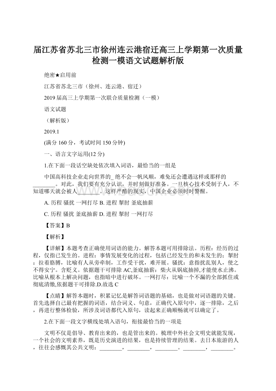 届江苏省苏北三市徐州连云港宿迁高三上学期第一次质量检测一模语文试题解析版Word下载.docx