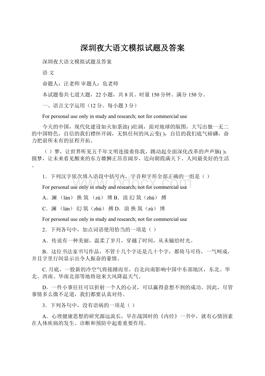 深圳夜大语文模拟试题及答案.docx