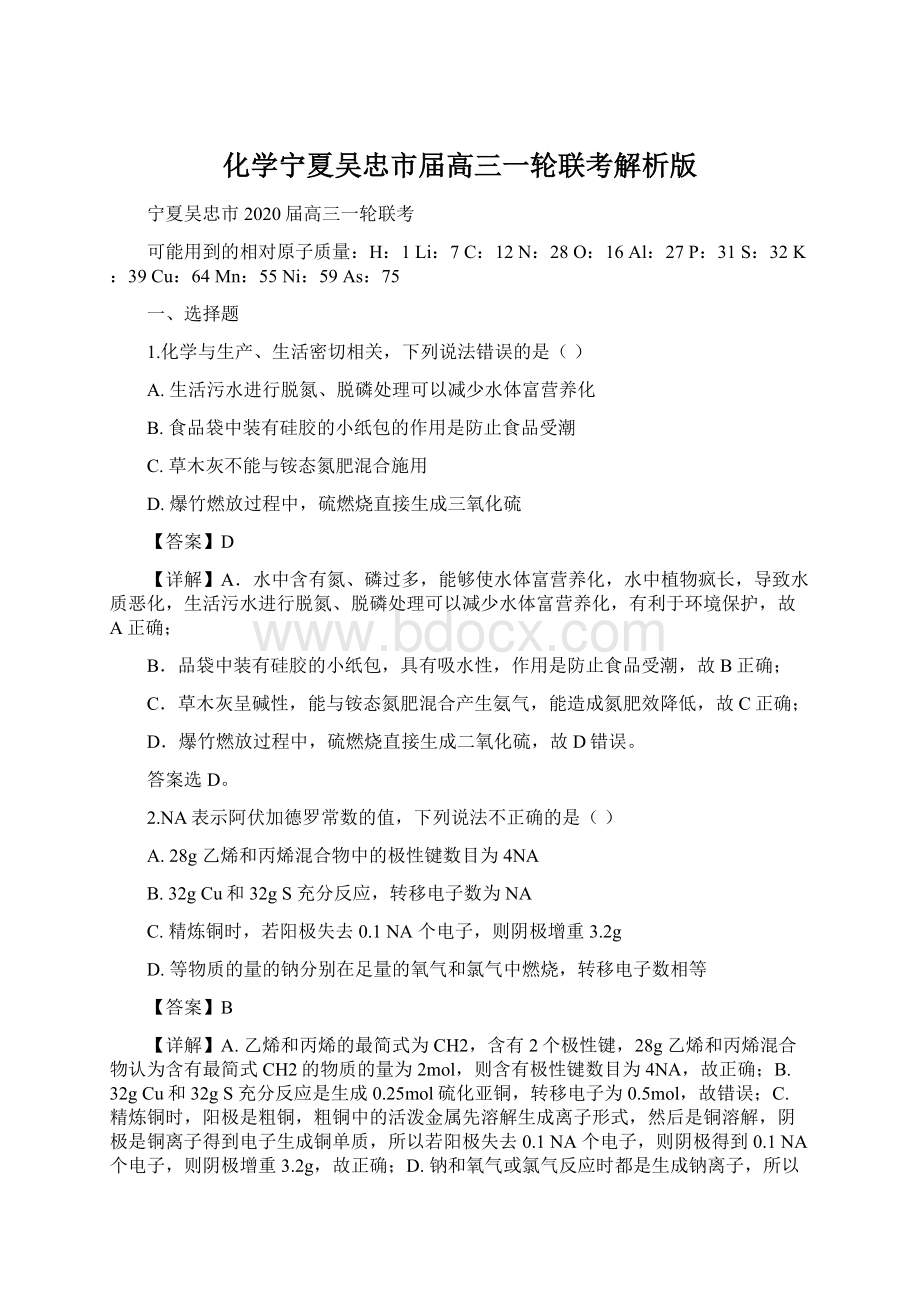 化学宁夏吴忠市届高三一轮联考解析版.docx