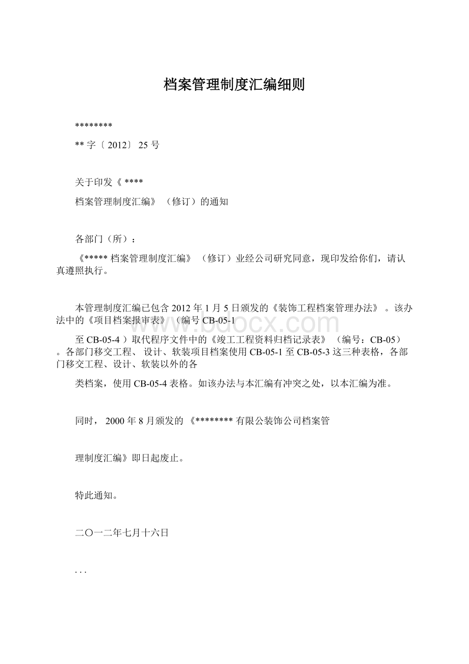 档案管理制度汇编细则Word文档下载推荐.docx_第1页