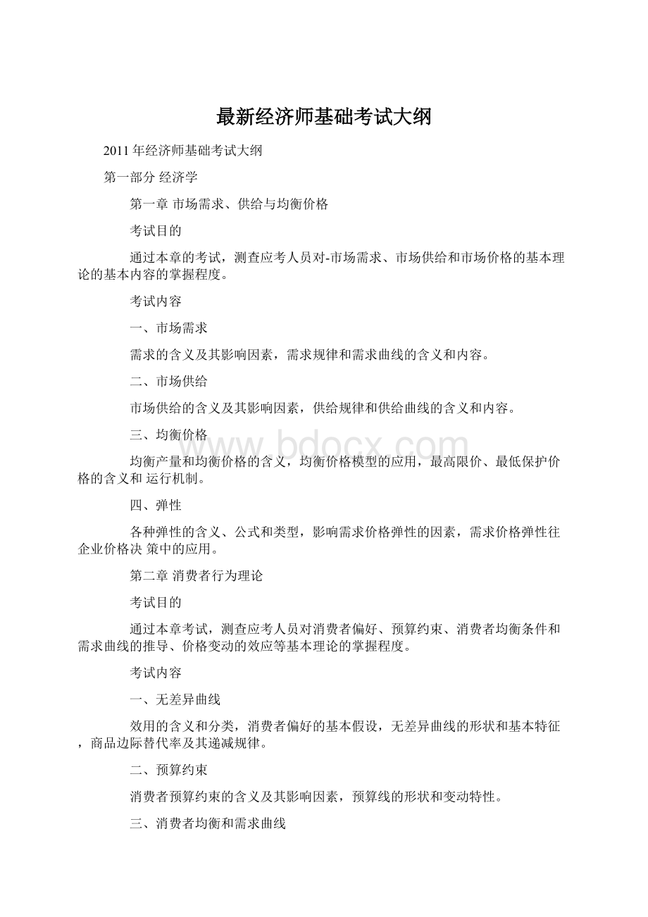 最新经济师基础考试大纲.docx