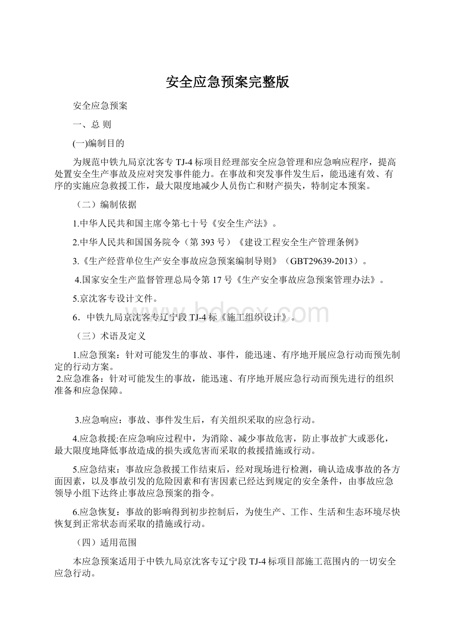 安全应急预案完整版.docx