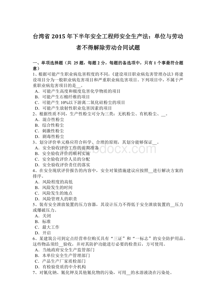 台湾省2015年下半年安全工程师安全生产法：单位与劳动者不得解除劳动合同试题.docx