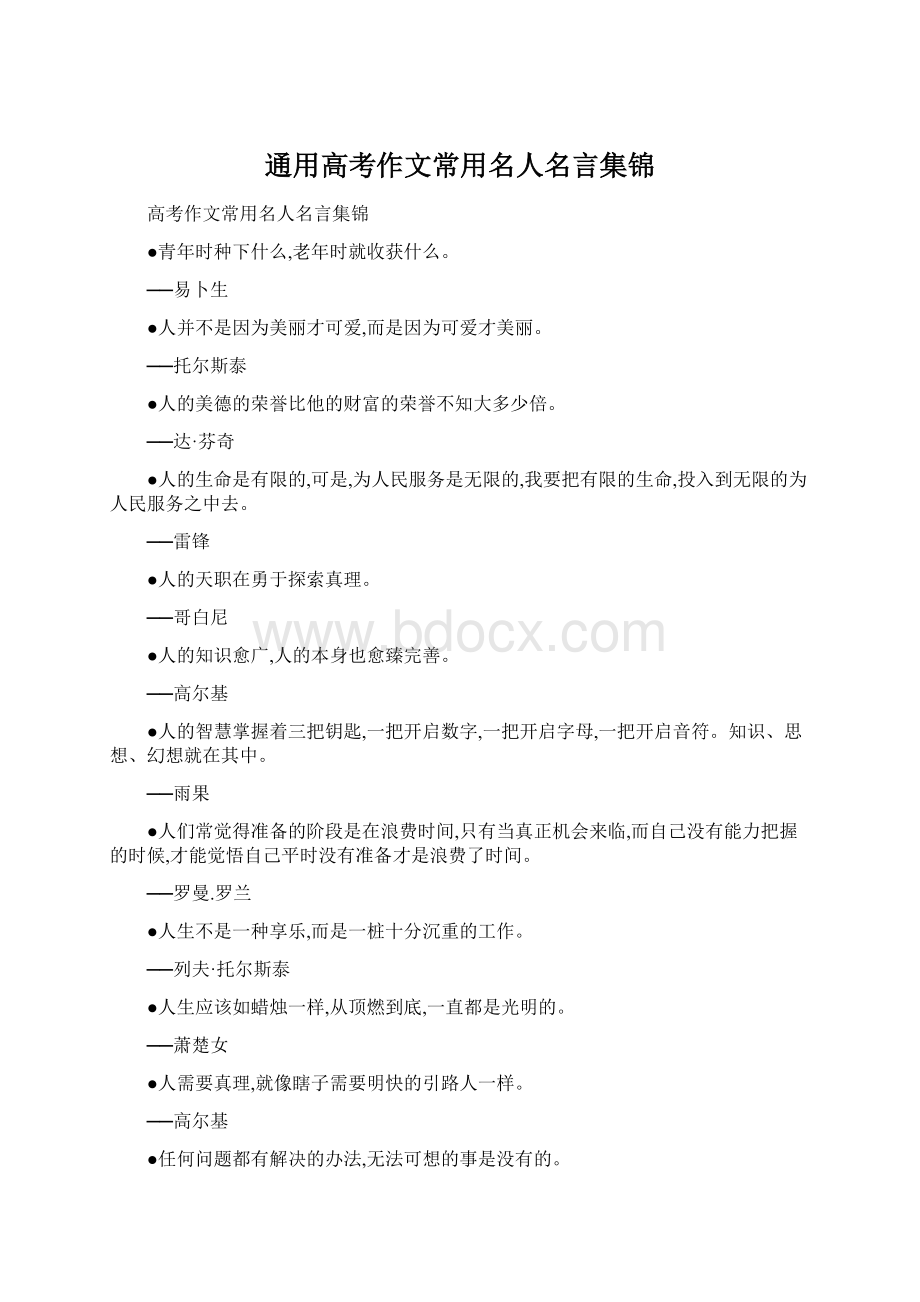 通用高考作文常用名人名言集锦.docx