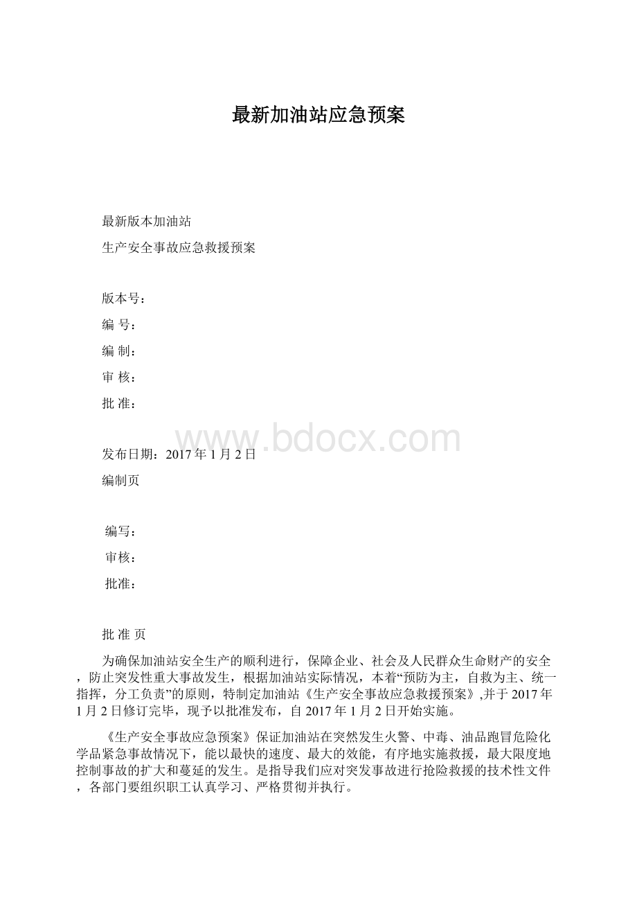 最新加油站应急预案文档格式.docx