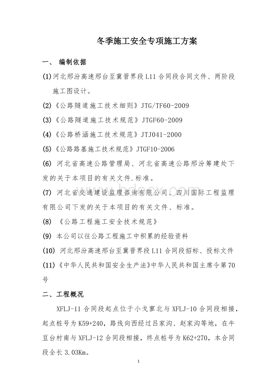 冬季施工安全专项施工方案.docx_第1页