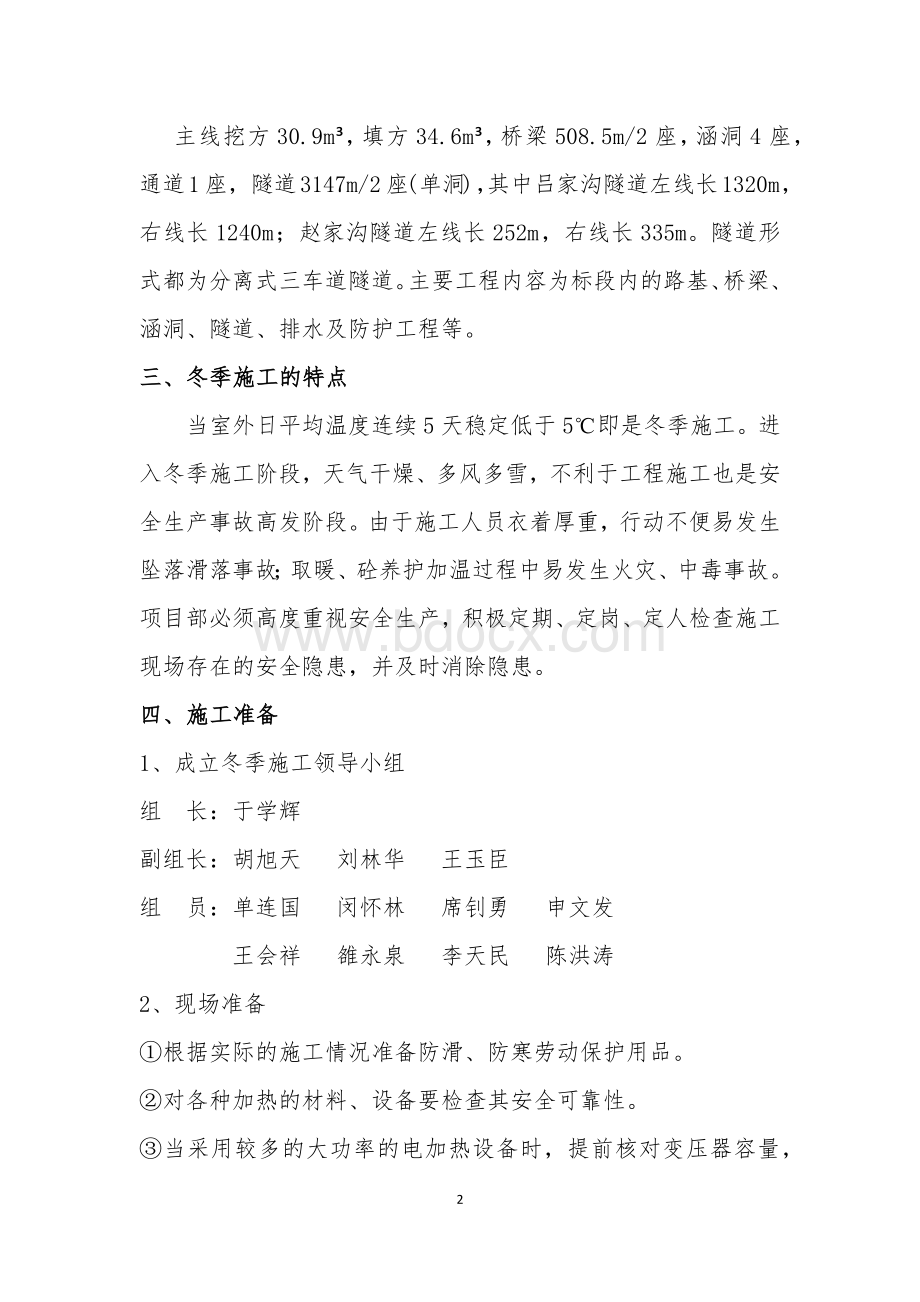 冬季施工安全专项施工方案文档格式.docx_第2页