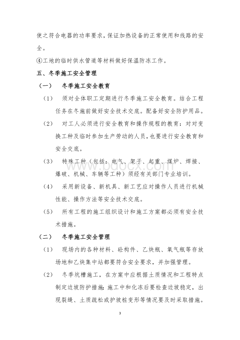 冬季施工安全专项施工方案.docx_第3页