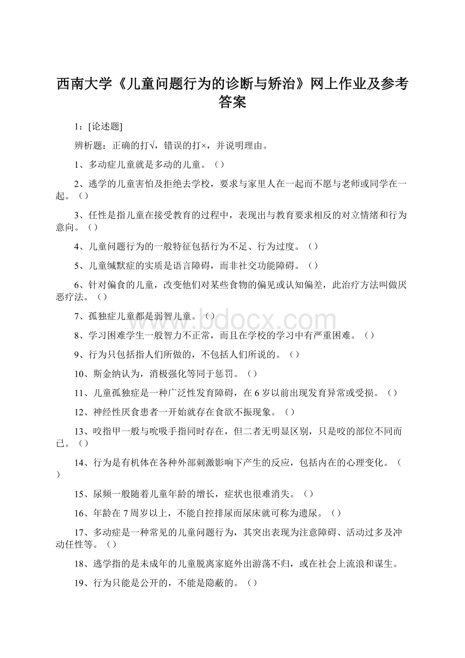 西南大学《儿童问题行为的诊断与矫治》网上作业及参考答案文档格式.docx_第1页