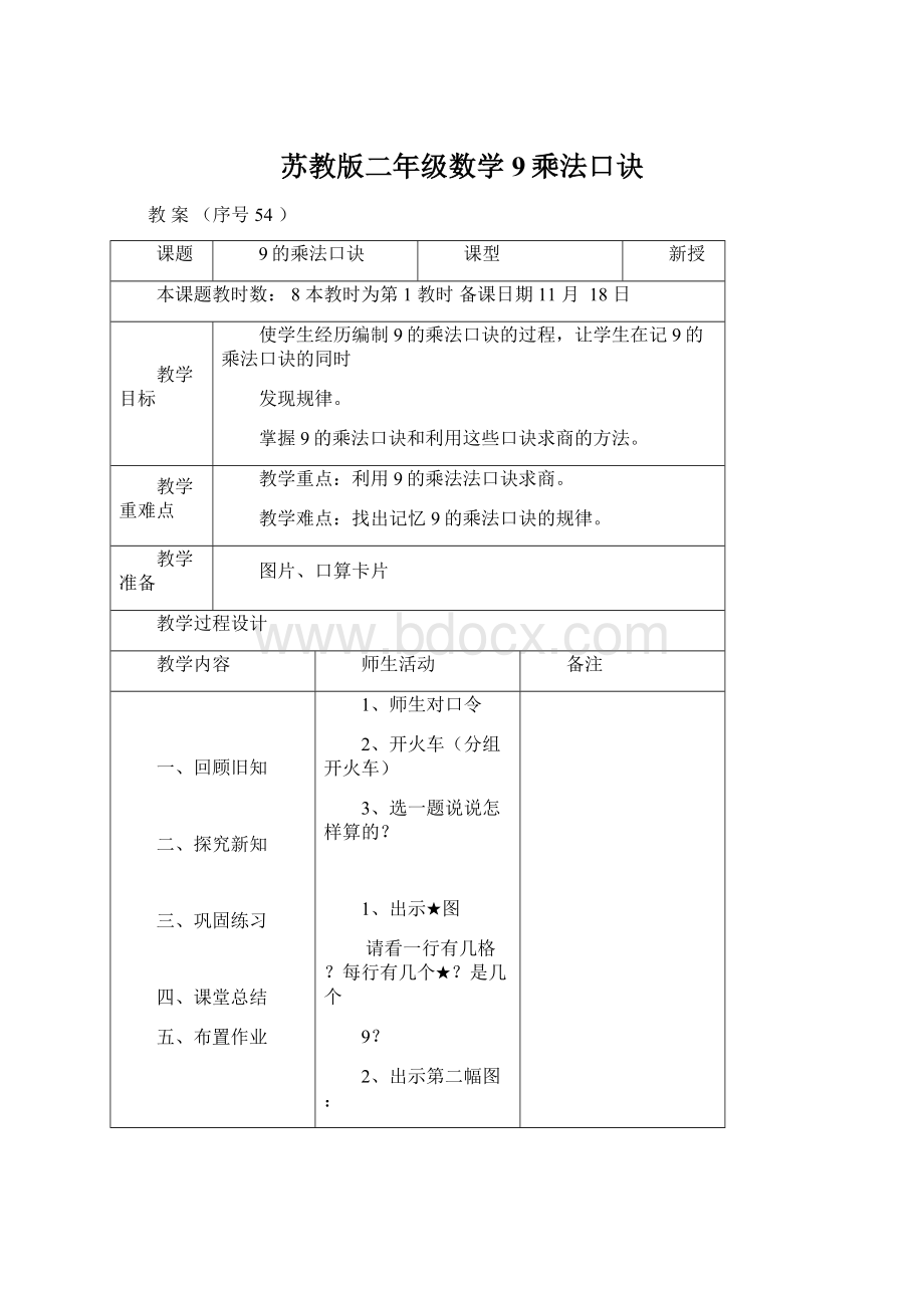 苏教版二年级数学9乘法口诀Word文件下载.docx