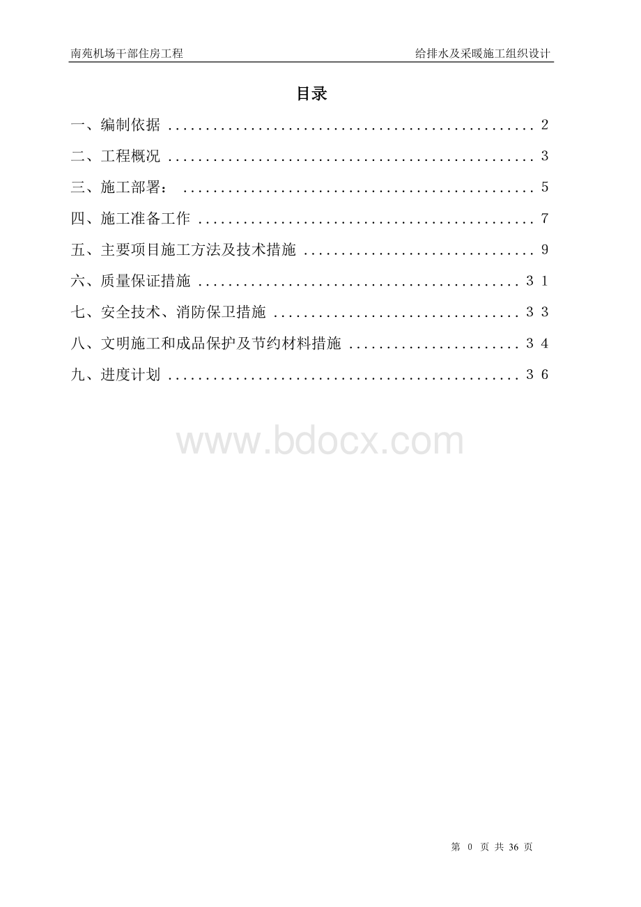 给排水及采暖文档格式.doc_第1页