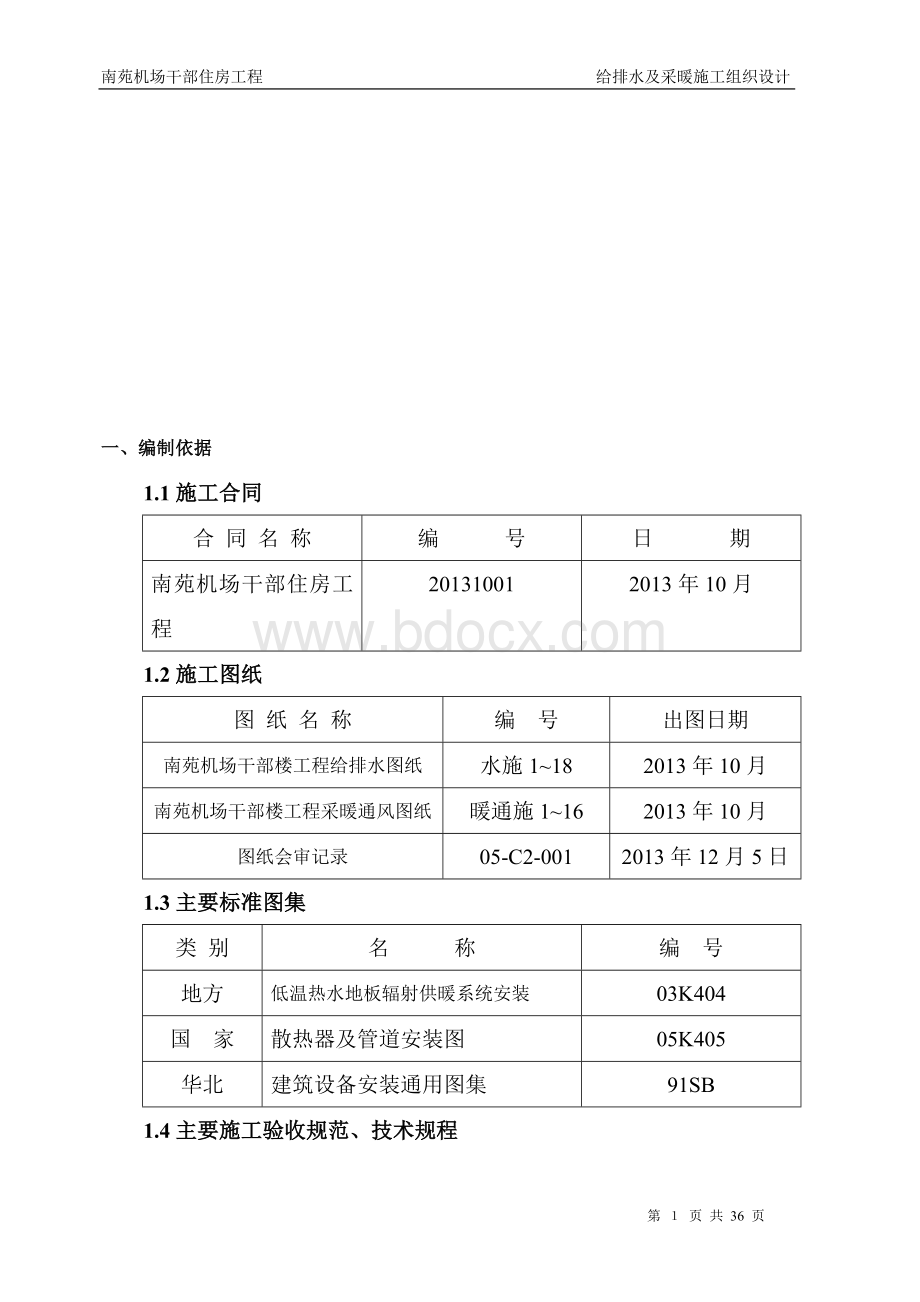 给排水及采暖文档格式.doc_第2页