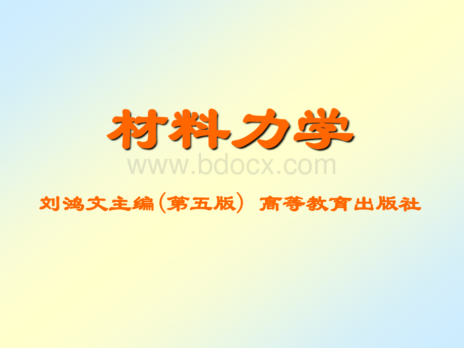 刘鸿文版材料力学(第五版全套356页)PPT格式课件下载.ppt