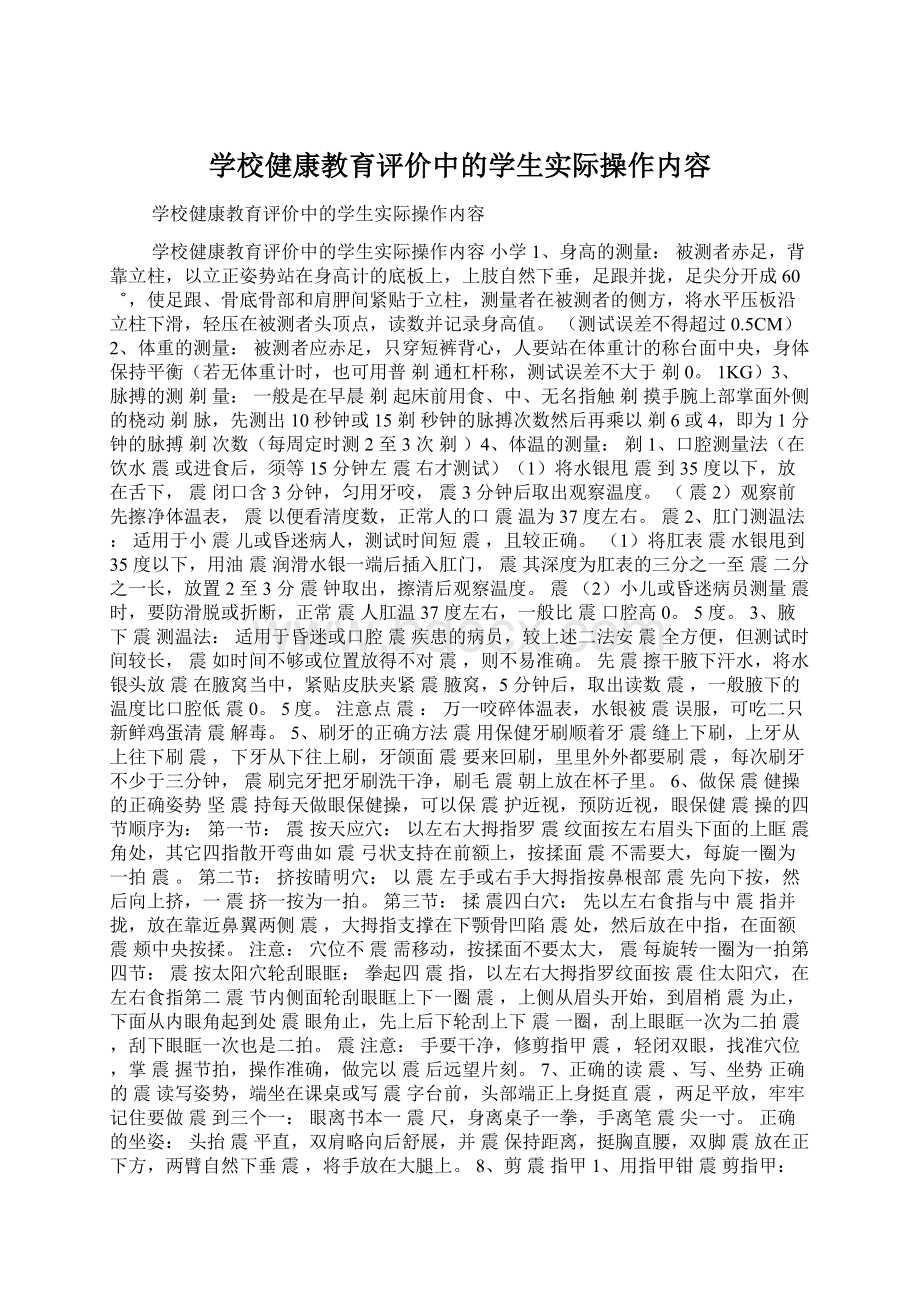 学校健康教育评价中的学生实际操作内容.docx