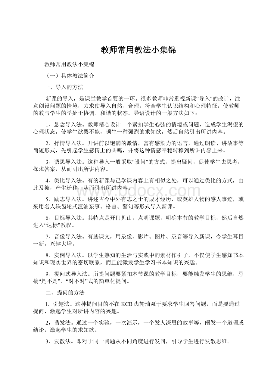 教师常用教法小集锦Word文档格式.docx