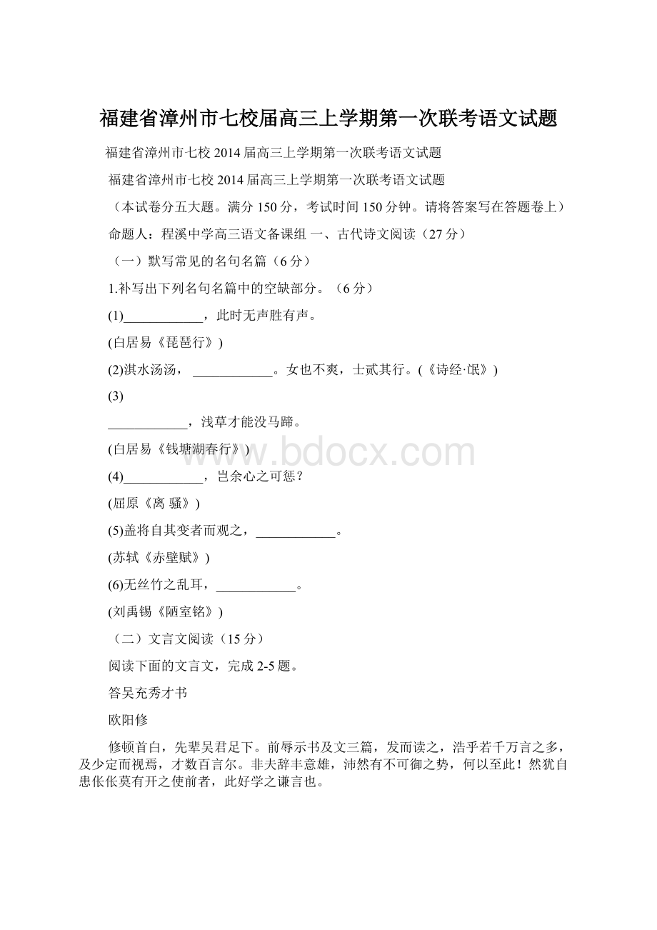 福建省漳州市七校届高三上学期第一次联考语文试题Word文件下载.docx_第1页