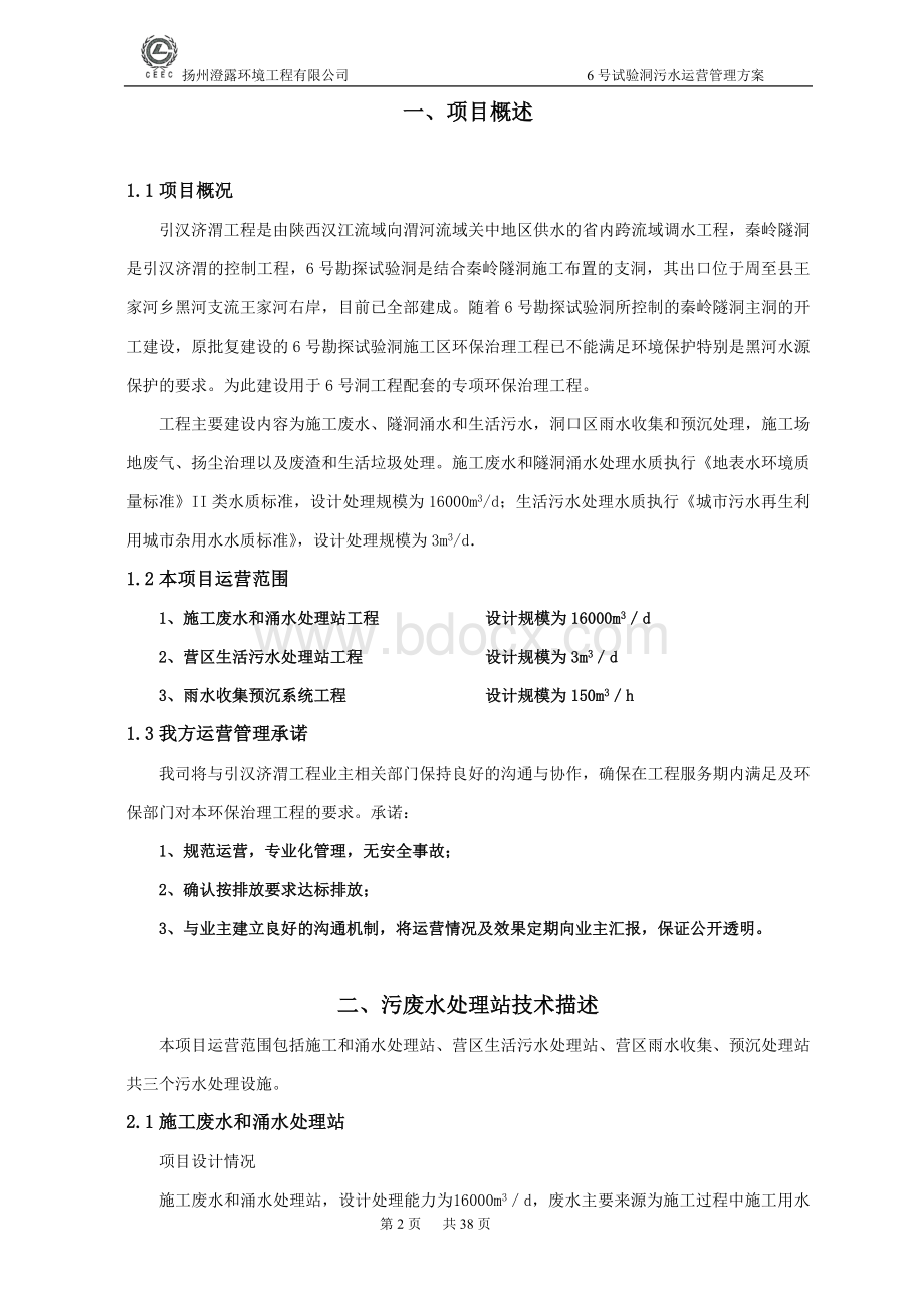 工程废水处理运营管理方案Word下载.doc_第2页