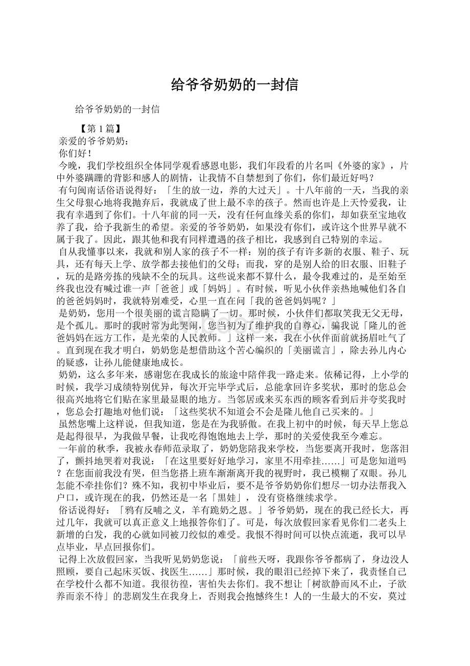 给爷爷奶奶的一封信.docx_第1页