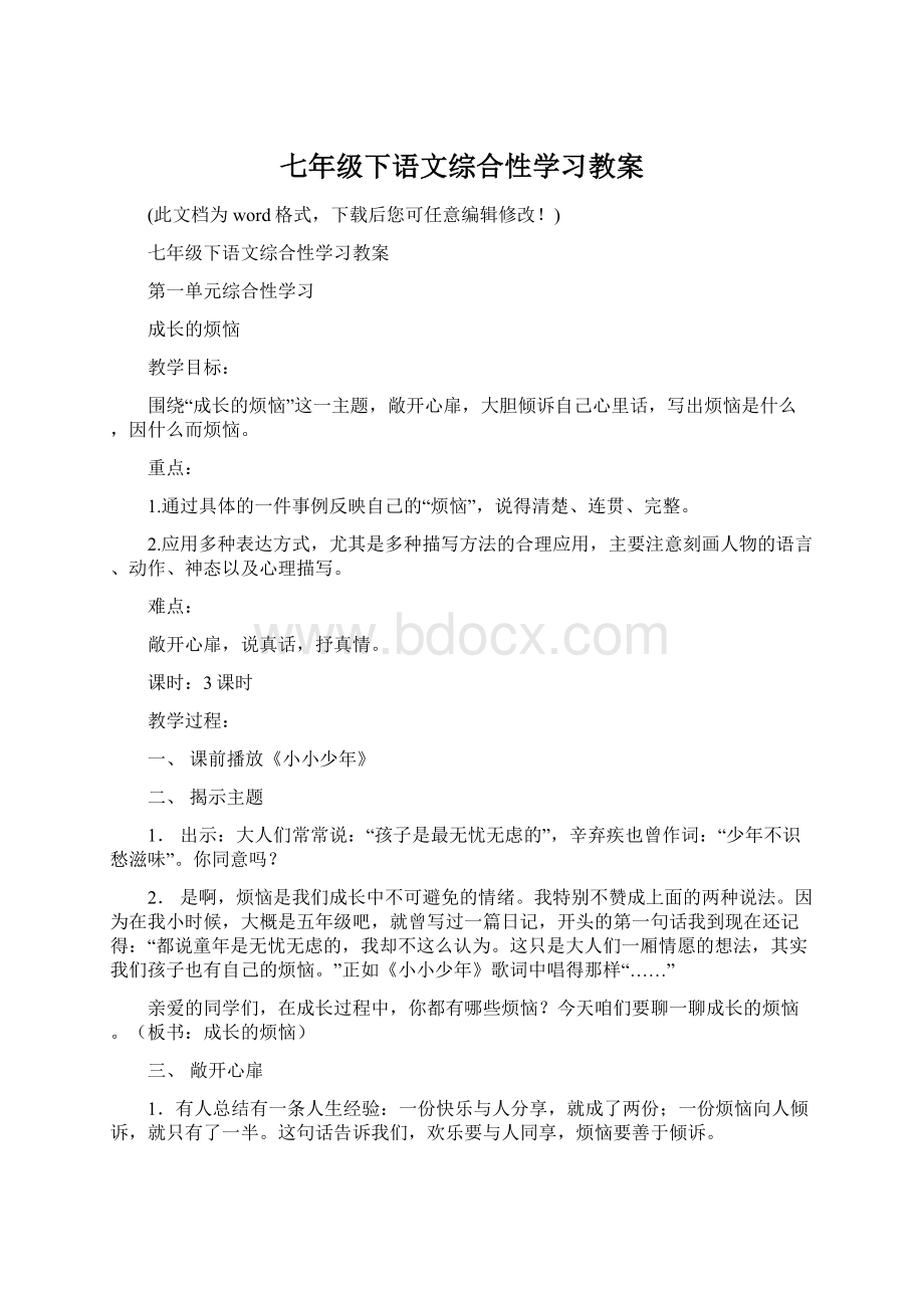 七年级下语文综合性学习教案.docx_第1页