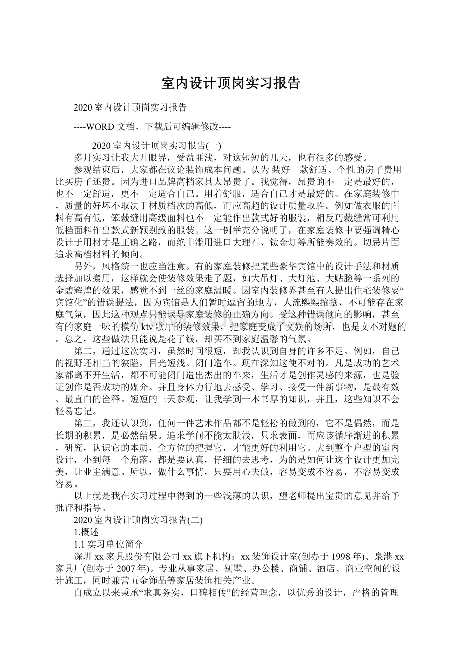 室内设计顶岗实习报告Word文档下载推荐.docx_第1页