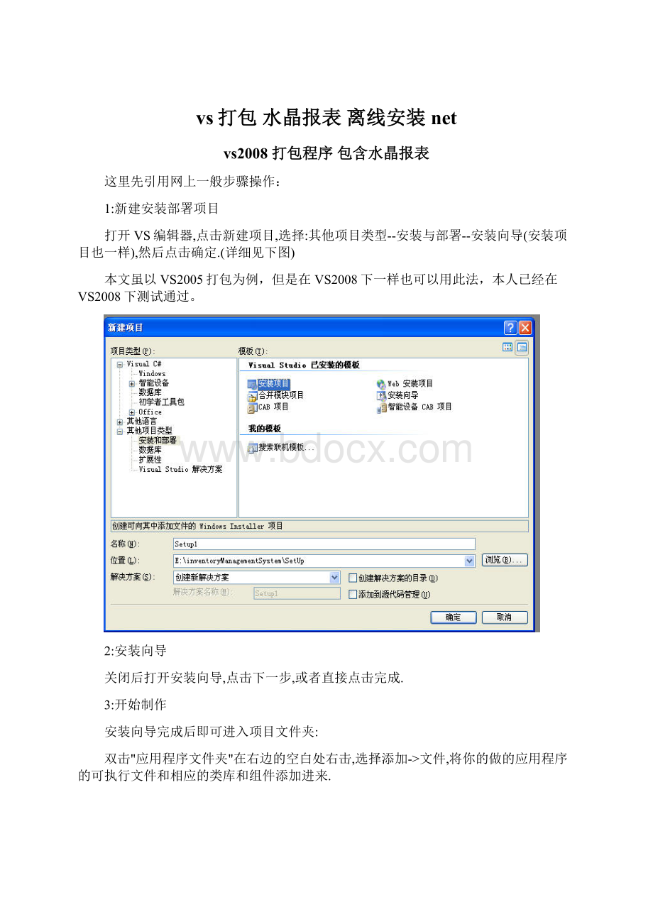 vs打包 水晶报表 离线安装netWord格式文档下载.docx_第1页