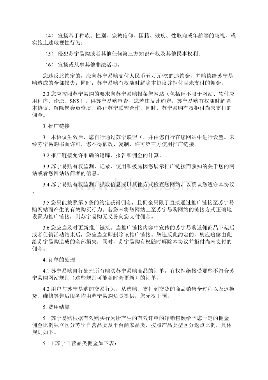 苏宁广告联盟在线协议Word文件下载.docx_第3页